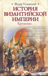 История Византийской империи. Крушение - фото 1