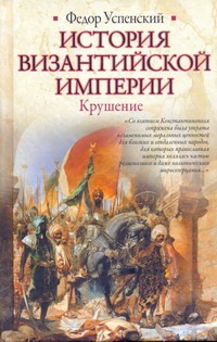 История Византийской империи. Крушение История Византийской империи. Крушение Успенский Ф.И.