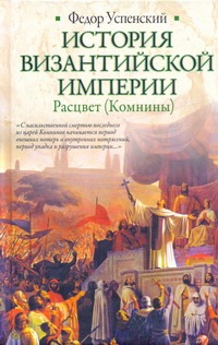История Византийской империи. Расцвет (Комнины) История Византийской империи. Расцвет (Комнины) Успенский Ф.И.
