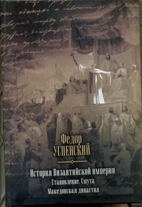 История Византийской империи. Становление. Смута. Македонская династия История Византийской империи. Становление. Смута. Македонская династия Успенский Ф.И.