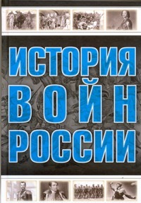 История войн России История войн России Мерников А.Г.