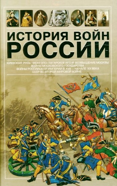 История войн России Киевская Русь История войн России Киевская Русь Спектор А.А.