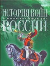 История войн России от Киевской Руси до наших дней История войн России от Киевской Руси до наших дней Спектор А.А.