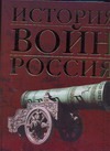 История войн. Россия