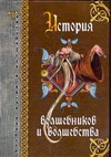 История волшебников и волшебства