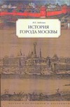 История города Москвы - фото 1
