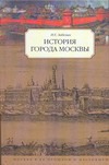 История города Москвы