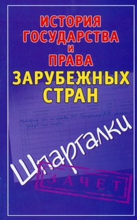 История государства и права зарубежных стран. Шпаргалки