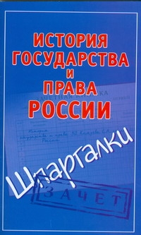 История государства и права России