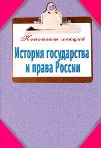 История государства и права России. Конспект лекций