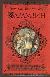 История государства Российского История государства Российского Карамзин Н.М.