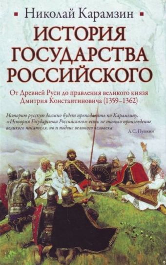 История Государства Российского. От Древней Руси до правления великого князя Дми История Государства Российского. От Древней Руси до правления великого князя Дми Карамзин Н.М.