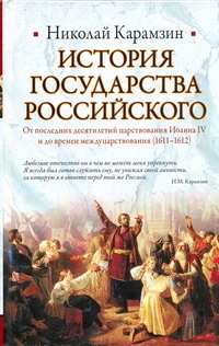 История Государства Российского. От последних десятилетий царствования Иоанна IV История Государства Российского. От последних десятилетий царствования Иоанна IV Карамзин Н.М.