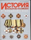История госудаства Российского в наградах и знаках. В 2 т. Т. 1 История госудаства Российского в наградах и знаках. В 2 т. Т. 1 Гладков Н.Н.