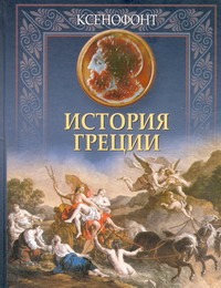 История Греции История Греции Ксенофонт