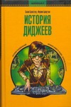 История диджеев История диджеев Брюстер Билл
