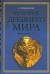 История древнего мира. Античность