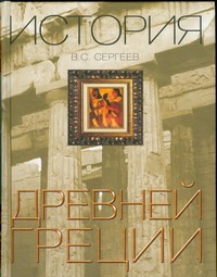 История Древней Греции