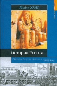 История Египта История Египта Хааг М.