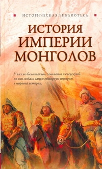 История Империии монголов - фото 1