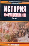 История информационных войн. В 2 ч. Ч. 1 История информационных войн. В 2 ч. Ч. 1 Волковский Н.Л.