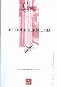История искусства История искусства Барраль-и-Альтэ К.
