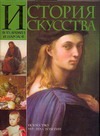 

История искусства всех времен и народов
