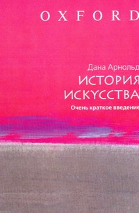 История искусства. Очень краткое введение