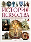 История искусства. Художники, памятники, стили История искусства. Художники, памятники, стили Сафронова Т.В.