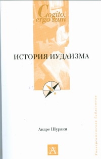 История иудаизма История иудаизма Шураки Андре