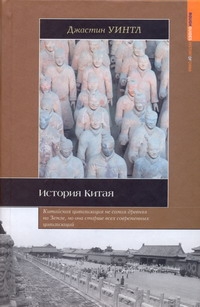 История Китая История Китая Уинтл Джастин