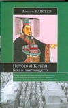 История Китая. Корни настоящего