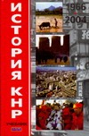 История КНР. В 2 т. Т. II . 1966-2004 гг.