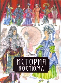 История костюма История костюма Чалтыкьян Д