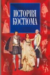 История костюма История костюма Коммиссаржевский Ф.Ф.