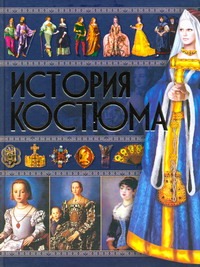 История костюма История костюма Блохина И.