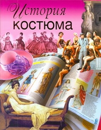 История костюма(мелов)