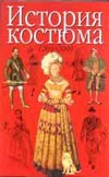 История костюма, 1200-2000 История костюма, 1200-2000 Нанн Д.