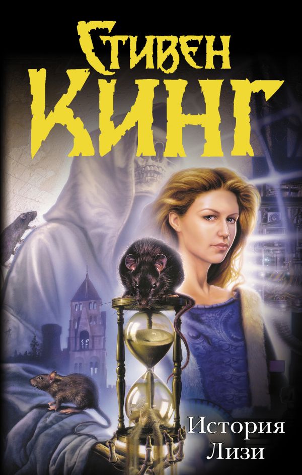 Zakazat.ru: История Лизи. Кинг Стивен