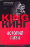 История Лизи История Лизи Кинг С.
