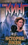 История Лизи История Лизи Кинг С.