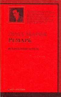 История любви Аннеты. Публицистика История любви Аннеты. Публицистика Ремарк Э.М.