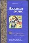 История мира в 10 1/2 главах История мира в 10 1/2 главах Барнс Джулиан