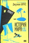История мира в 10 1/2 главах