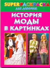 История моды в картинках. Superраскраска для девочек История моды в картинках. Superраскраска для девочек Рахманов А.В.