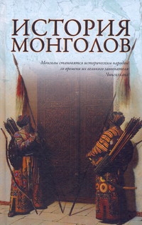 Лактионов А.П. История монголов берган майкл империя монголов