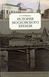 История московского Кремля