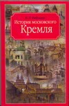 Фабрициус М. П. История московского Кремля