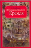 История московского Кремля