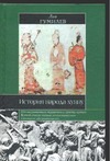 История народа хунну - фото 1